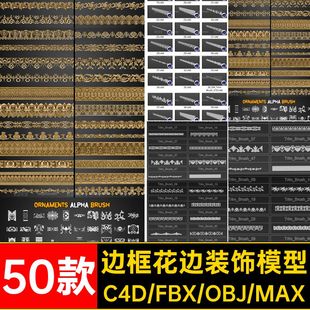 欧式花边雕花边框装潢装饰组件C4D模型3D立体fbx素材集obj无材质
