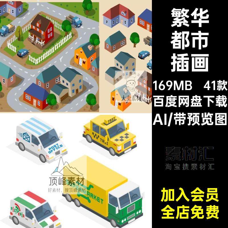 41款房屋建筑插画都市矢量源文件城市建筑插画繁华AI卡通手绘2.5D