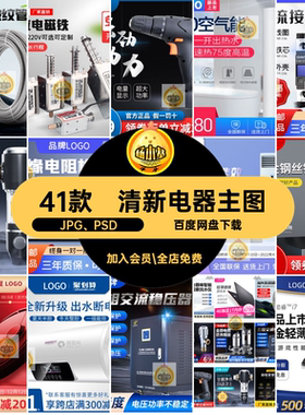 直通车电器主图清新五金电商41款PSD机械配件简约素材工业品工具