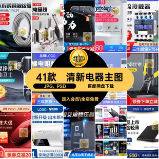 工业品电器主图JPG PSD直通车41款五金黑色素材工具清新电商简约