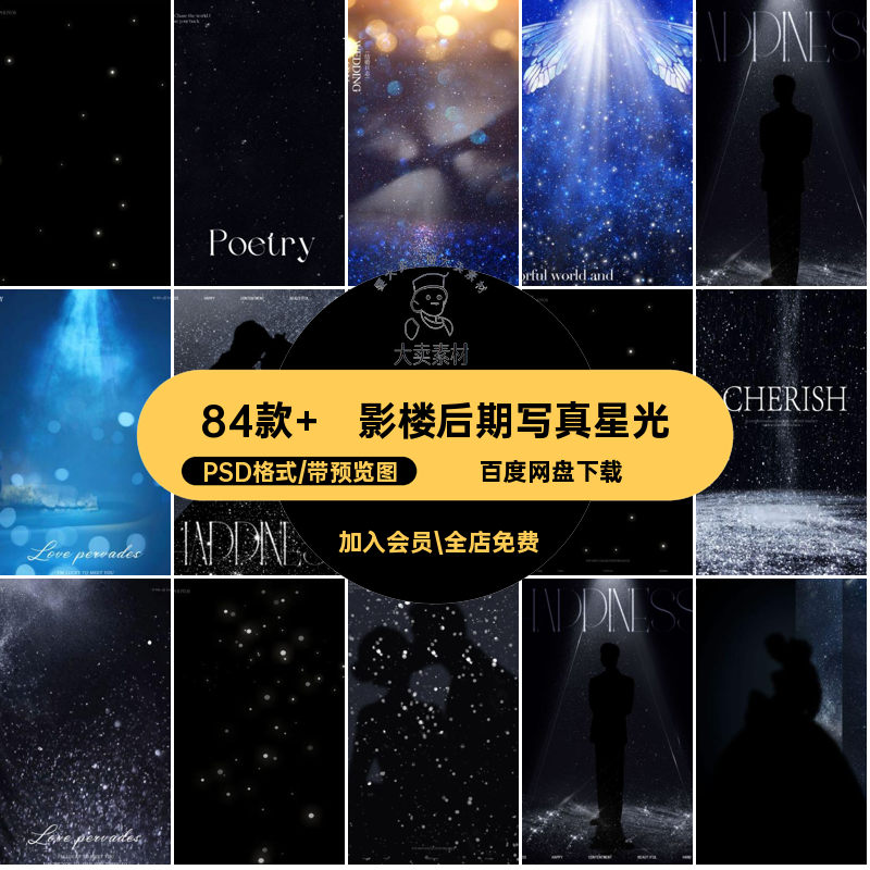 影楼后期写真星光素材简约模板场景创意照片PSD背景PSD格式84款