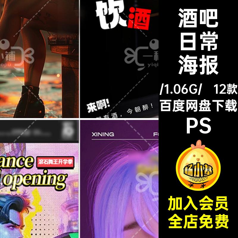 酒吧日常海报PS旗袍漫丝袜客12款KTV男模邀约夜店5撩日系喝酒美