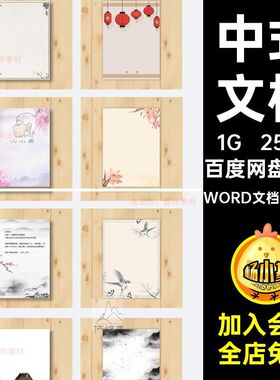 258款中国风商务背景信纸文档中式古典模板便签红色A4大气word