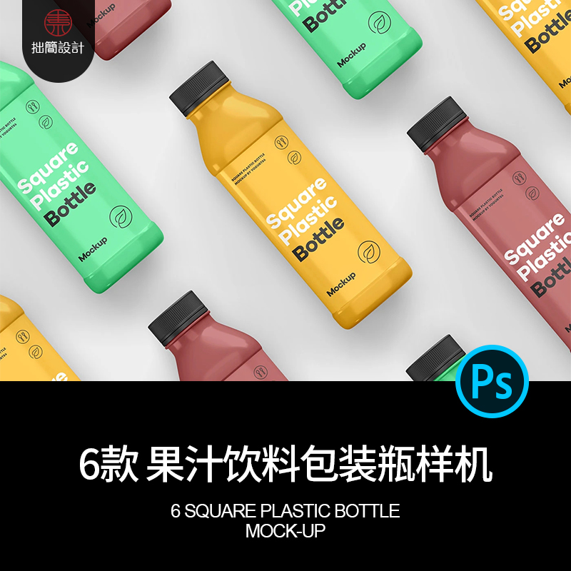 6款方形塑料瓶果汁饮料包装瓶贴瓶子智能贴图样机PSD设计素材模板