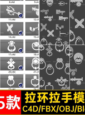 25个c4d门拉环拉手组件3D模型blender素材fbx obj格式白模无材质