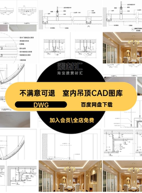 弧形吊顶CAD图库工艺cad红节点大样详图剖面天花施工室内DWG网