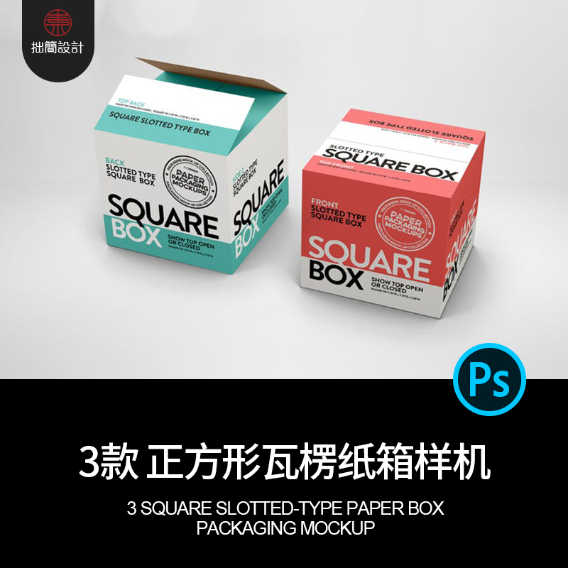 3款正方形瓦楞纸箱打包纸箱效果展示智能贴图样机PSD设计素材模板