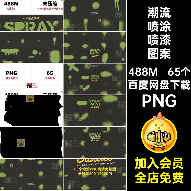 65个喷溅墨点效果图案扣高清喷绘喷涂涂鸦街头PNG潮流PNG喷漆免