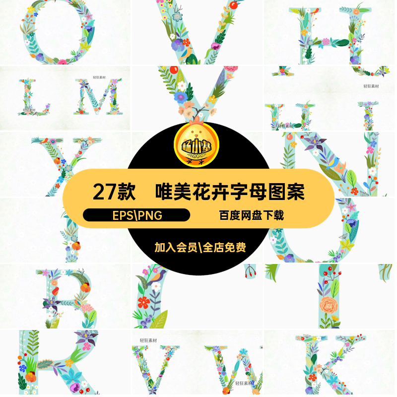 创意花卉字母图案英文植物春天PNG矢量27款插画装饰唯美手绘图案图片