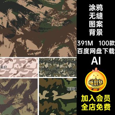 100款迷彩无缝图案背景纹样涂鸦印花花纹迷彩色AI矢量图时尚AI