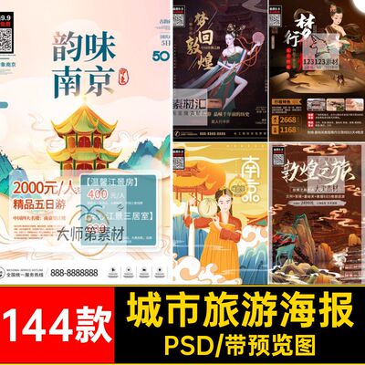 度假日景点海报潮模板PSD144款国中国风建筑素材城市海报设计psd