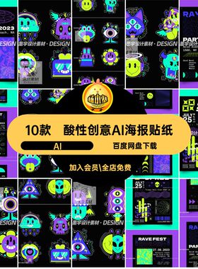 趣味AI海报贴纸AIai元素10款科技酸性科幻矢量搞怪朋克创意风未来