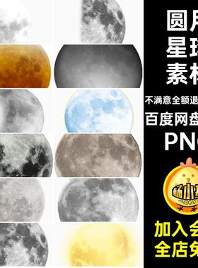 月亮星球素材120款元素变化png免扣圆弯图片月月高清月球相PNG