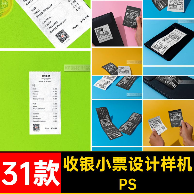 31款小票样机智能凭证ps纸卷撕设计效果图餐饮可商场超市素材贴图