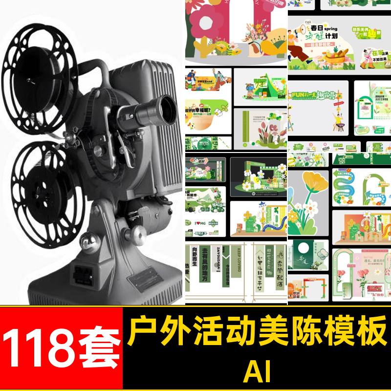 物料美陈模板场景素材布置118套KT头AI春季门春日户外活动幅手
