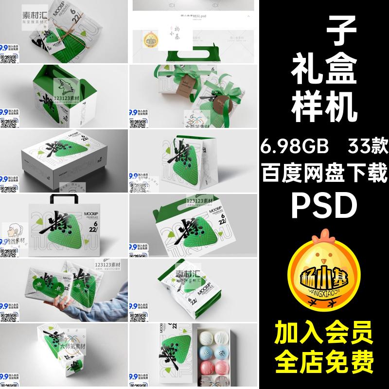 33款抽拉纸盒样机包装手提袋端午节贴图粽子智能PSD礼盒效果包装