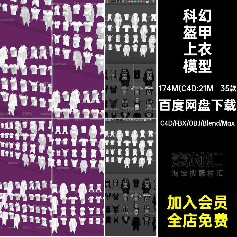 科幻盔甲上衣模型35款blender服饰obj幻想无素材背心白模材质C4D