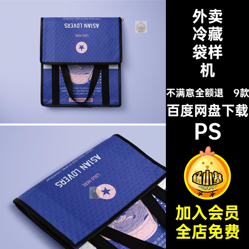 9款外卖隔热袋样机袋子vi手提袋冷藏PS贴图餐饮ps保温餐饮餐饮