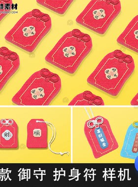 御守平安护身符香囊香包福袋挂件吊坠毕设文创VI展示PSD样机素材