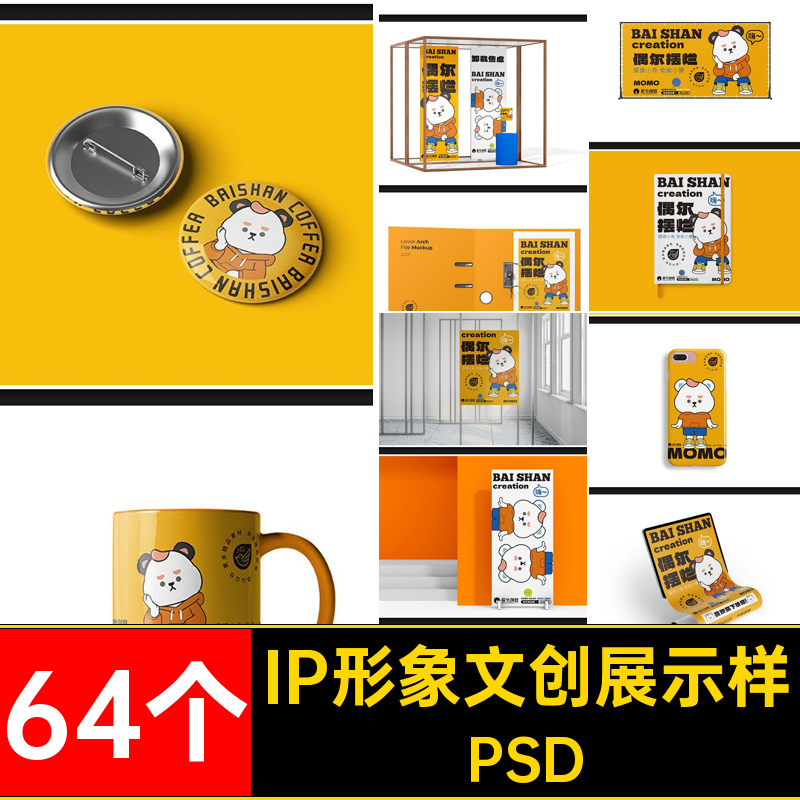 64个IP形象文创展示样机延展VI毕设整套作品品牌贴图psd物料PSD