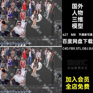 人物角色三维模型OBJ坐立欧美拍照国外C4D.FBX.STL.OBJ.SUMaya