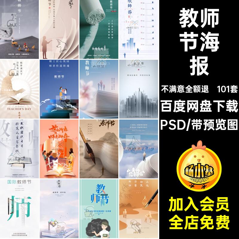 校园丁致敬PSD海报教育宣传感恩快乐推广老师101套模板教师节PSD