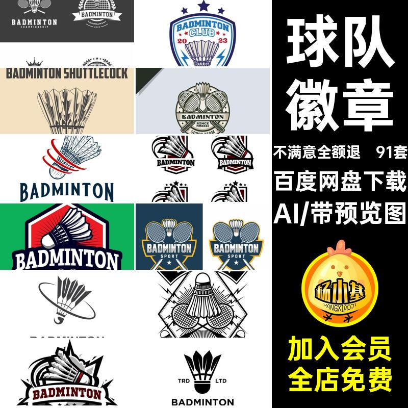 91套俱乐部徽章羽毛球徽章球队矢量图标标志logo复古羽毛球运动