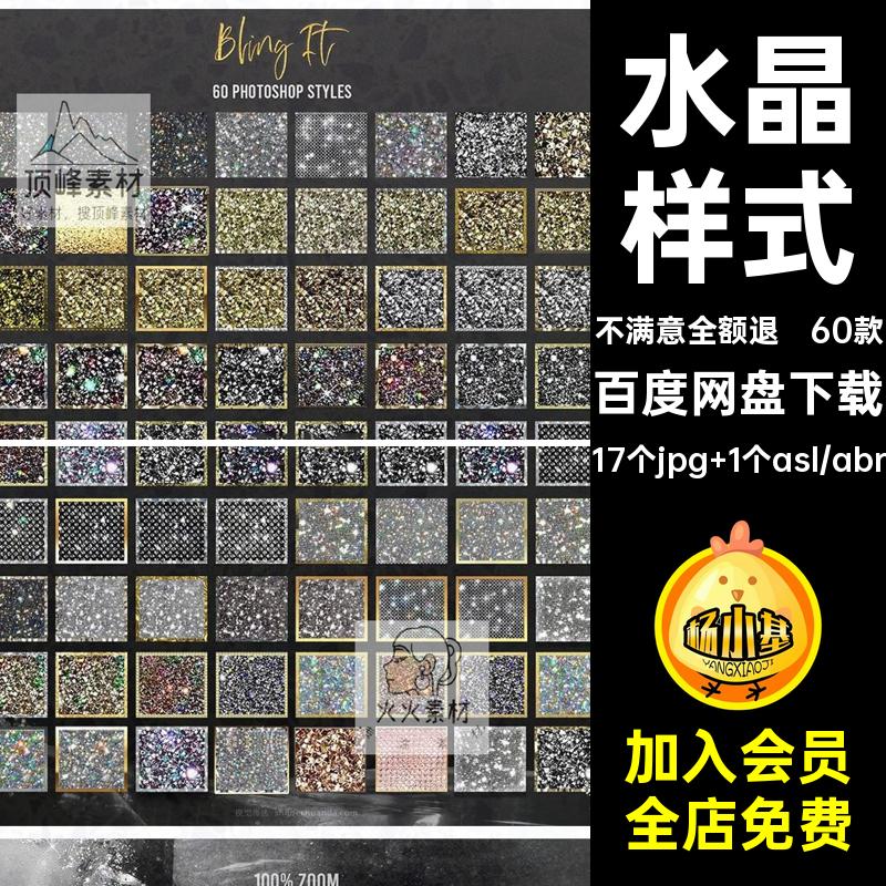 样式字体耀眼钻石艺术水晶海报PSjpg纹理PS填充手工图案设计素材