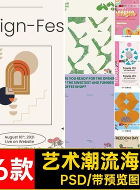 几何创意海报PSD艺术潮流简约视觉排版约潮流海报毕业主素材76款