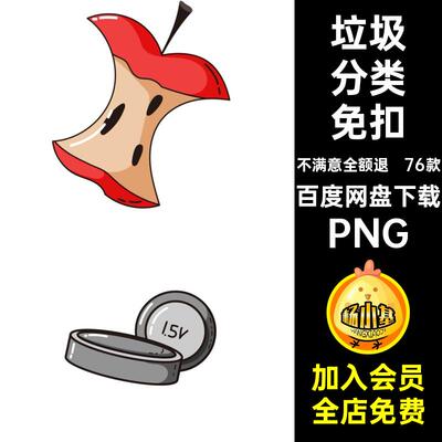 76款垃圾分类元素免免扣有害素材抠图PNG手绘干湿可回收厨余透明
