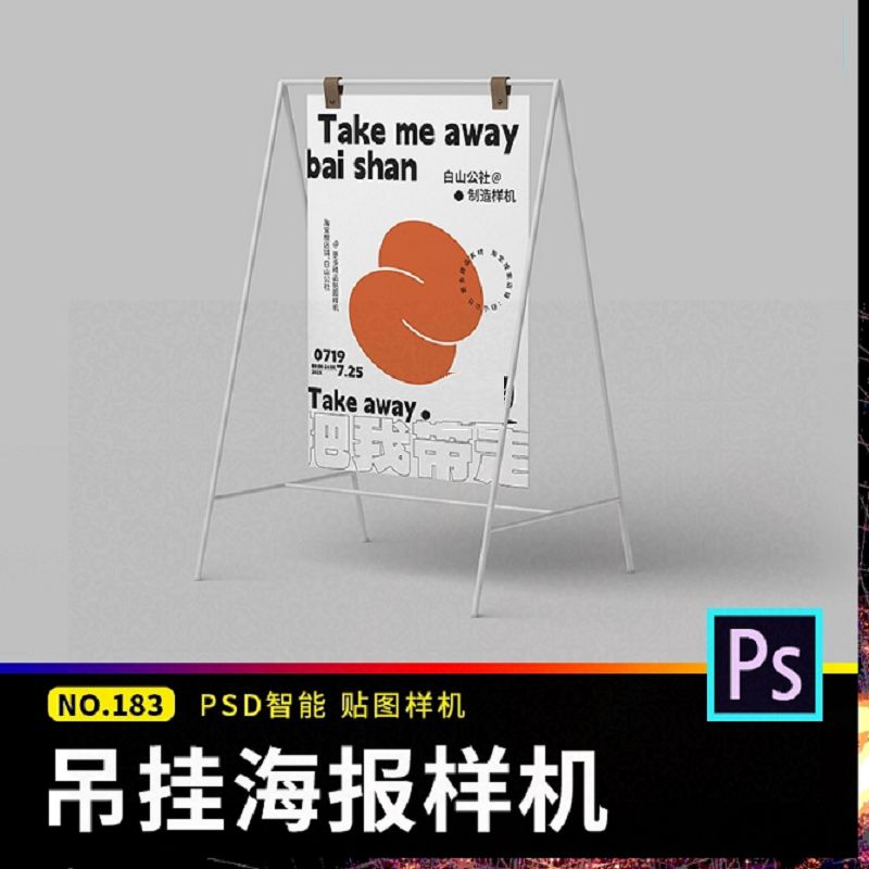 悬挂海报活动宣传促销A字广告牌展示效果智能贴图样机psd设计素材