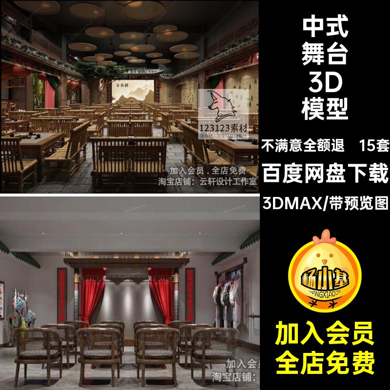 戏剧舞台3D模型戏曲大厅京剧3DMAX年话剧15套中式戏剧表演台MAX