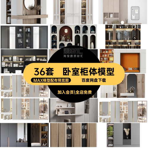 卧室柜体模型3D儿童房36套高级感背景墙玄关书柜3dmax模型卧室