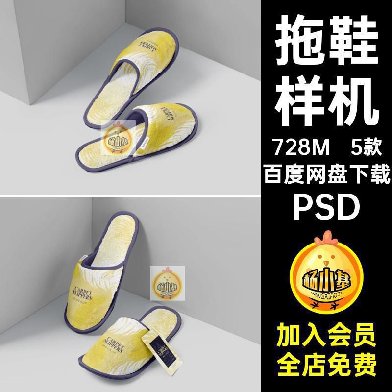 5款拖鞋样机一次性拖鞋PSD提案VI印花贴图智能效果图酒店提案PSD
