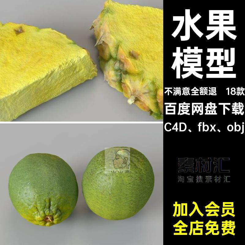 水果模型C4D平果荔枝桔FBX哈密瓜猕猴桃凤梨牛油果18款OBJ柠檬