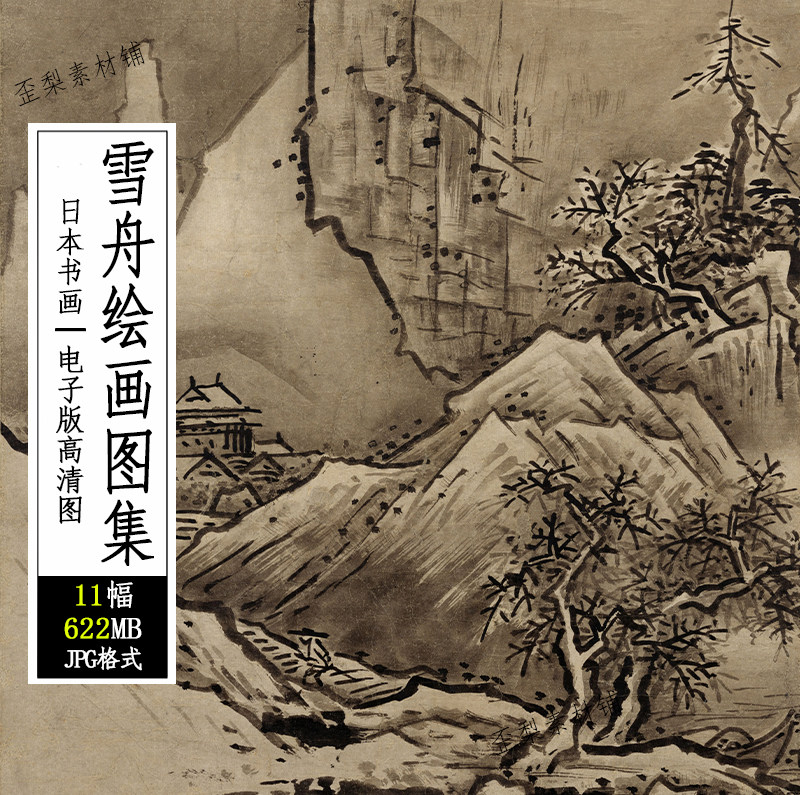 日本 雪舟国画绘画图集 秋冬四季山水图花鸟图屏风破墨山水图片