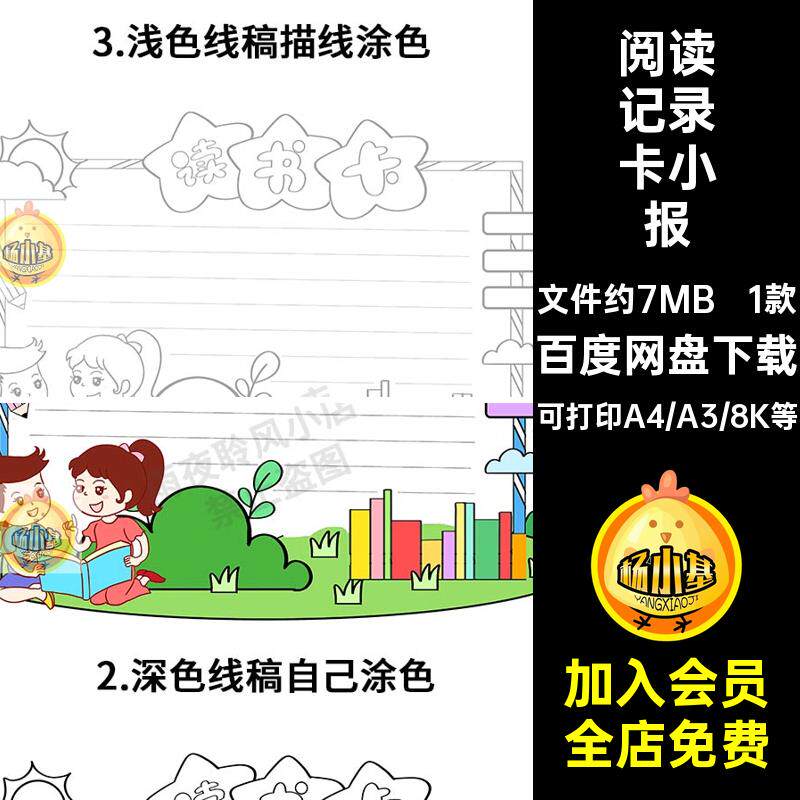 儿童小学生读书卡片手抄报电子版阅读记录卡好书推荐卡小报线稿