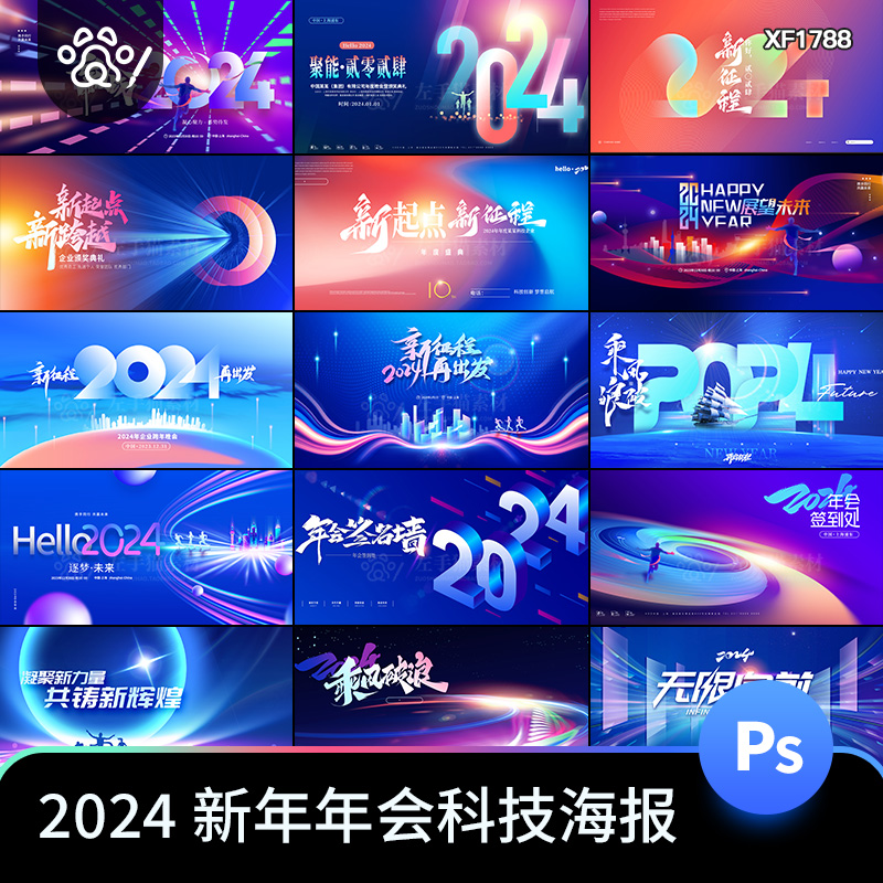 2024龙年新年科技公司企业年会舞台LED背景大气海报签名墙PSD模板