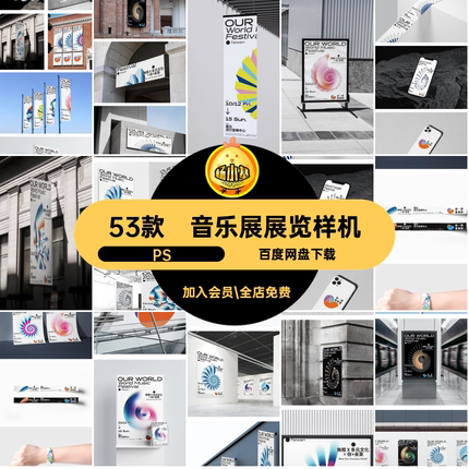 53款音乐展展会样机PSVI文创vi演唱会海报展览作品音乐节毕设贴图