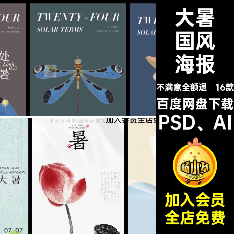 大暑国风海报16款中国风二十四节气传统水墨AIPSD中式PSD AI模板