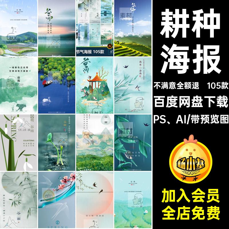 105款二十四节气PS AI24psdAI企业推广耕种谷雨插画宣传海报春天