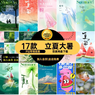 立夏大暑PS中国传统弥散夏至17款简约B二十四节气海报小暑质感