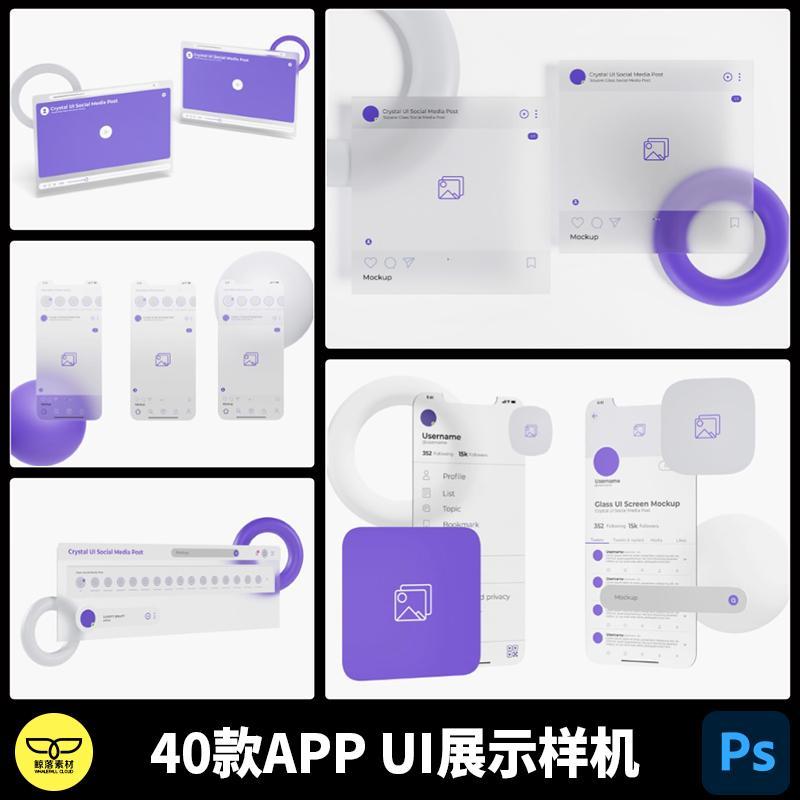 透明磨砂质感手机APP小程序web UI界面设计效果展示样机PSD素材