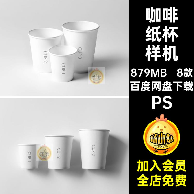 外卖纸杯样机PS模板88款咖啡饮料杯子PSD效果图一次性纸杯外卖
