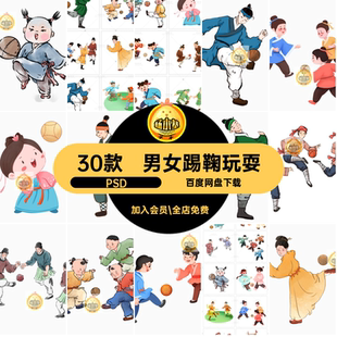 卡通踢鞠玩耍PSD蹴鞠图贴图男女场景手古代30款小孩元素账PSD素材