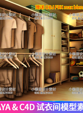 房子场景模型.mb.c4d.obj.fbx.blend.maxMaya衣帽1个5衣帽间内场