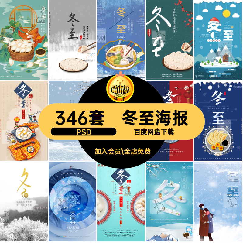 冬至节气PSD346套模版24商业地产插画创意宣传二十四节日海报商业
