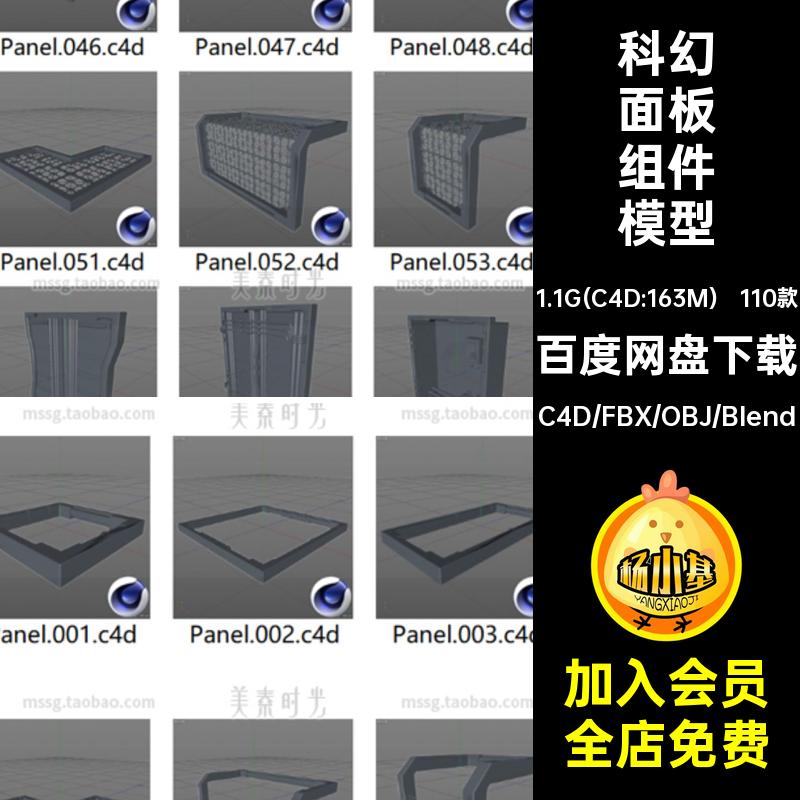 110个科幻面板框架模块组件c4d模型fbx文件obj格式素材白模无材质