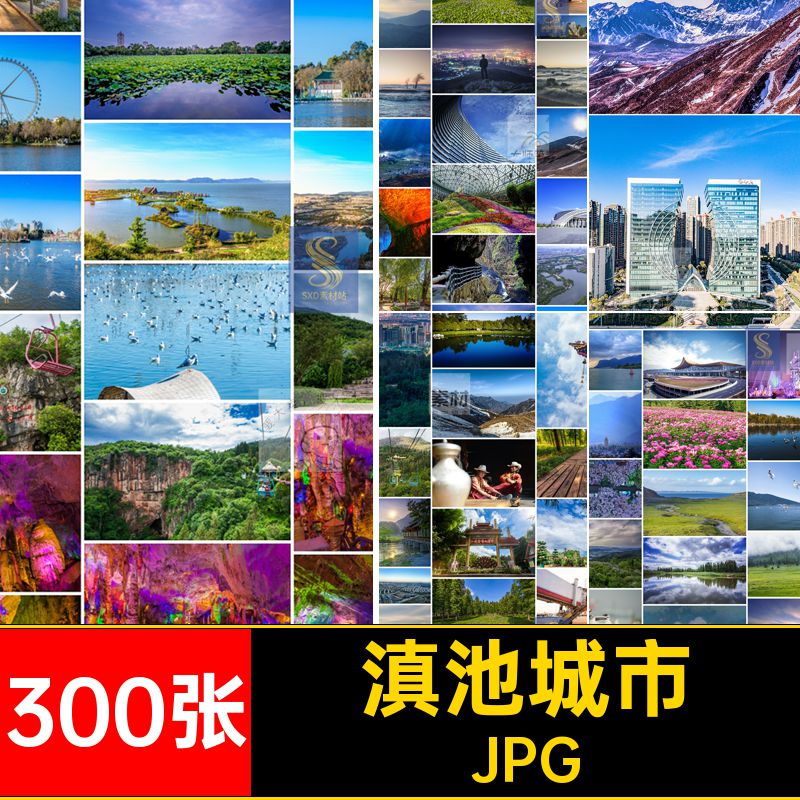 民族村风景JPG九照乡素材旅游摄影云南300张昆明石林高清滇池城市