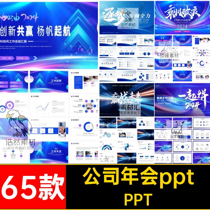 公司年会pptPPT述职新年上作计划目标活动一起可禾来模板汇报年终